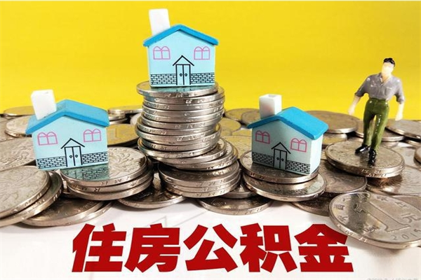 万宁公积金辞职能全部取出来吗（住房公积金辞职了可以全额提取吗）