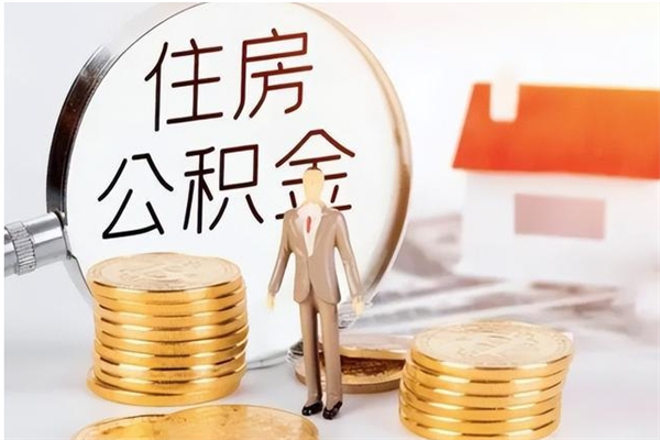 万宁在职人员住房公积金怎么取（在职的怎么取公积金）