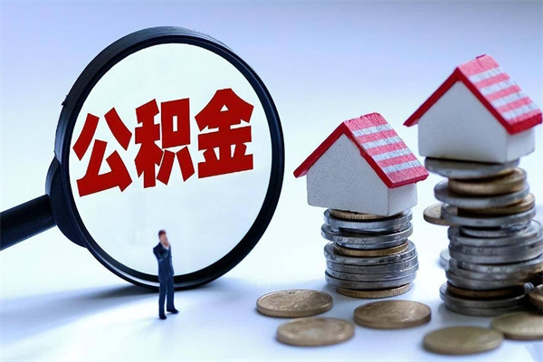 万宁代取住房公积金怎么收费（代取公积金都是用的什么办法）