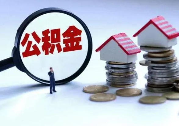 万宁提住房公积金封存原因（公积金提取账户封存是什么意思）