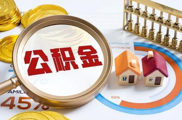 万宁怎么才能取出公积金（怎么样取住房公积金）