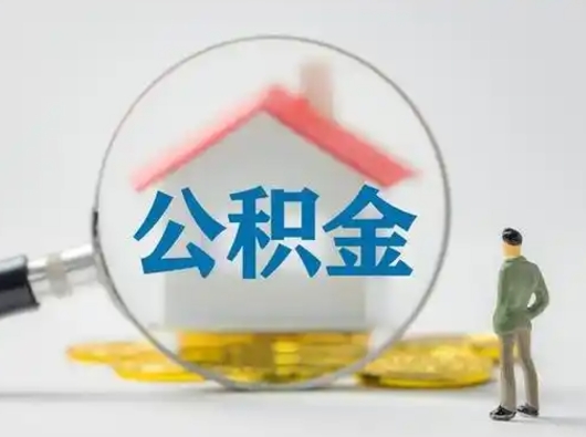 万宁离职的时候可以提所有的公积金吗（离职可以提取住房公积金吗）